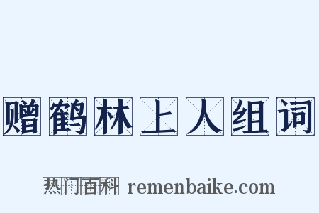 赠鹤林上人组词是什么意思的图片